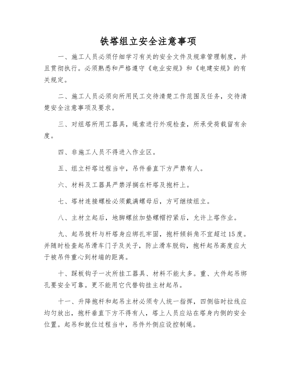 铁塔组立安全注意事项_第1页