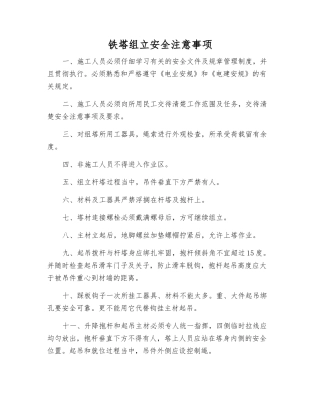 铁塔组立安全注意事项