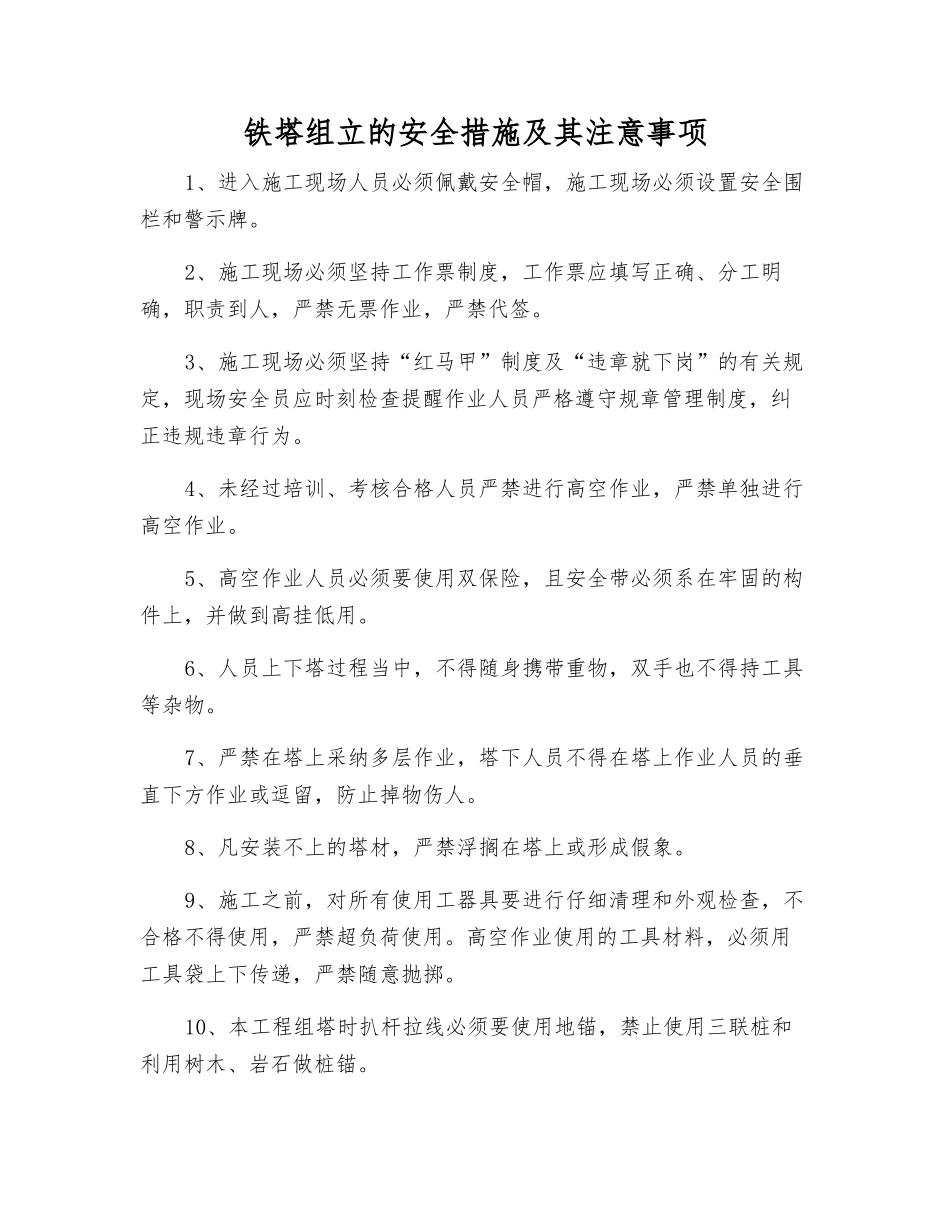 铁塔组立的安全措施及注意事项_第1页
