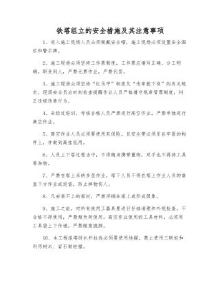 铁塔组立的安全措施及注意事项