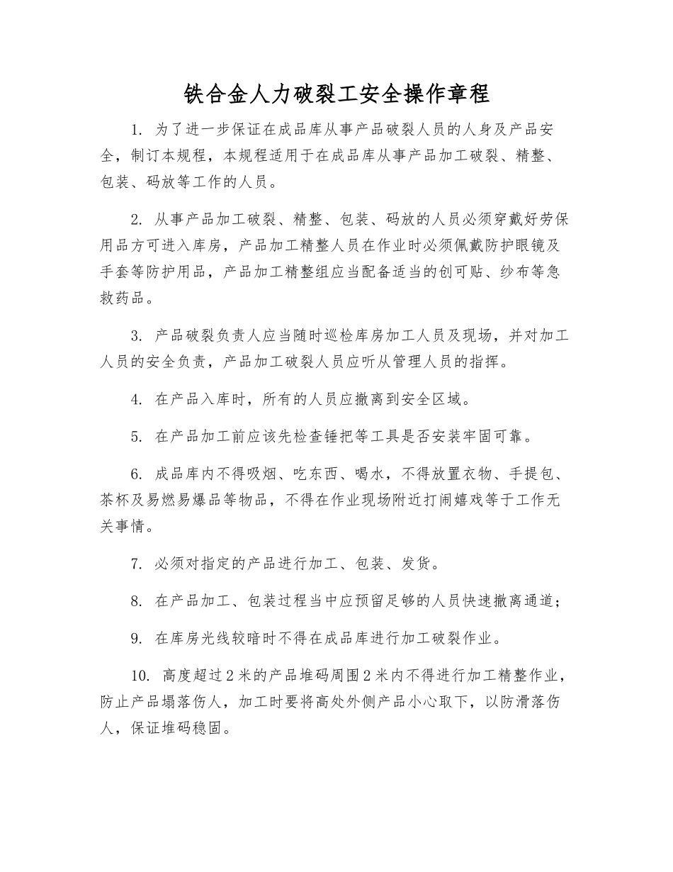 铁合金人力破碎工安全操作规程_第1页