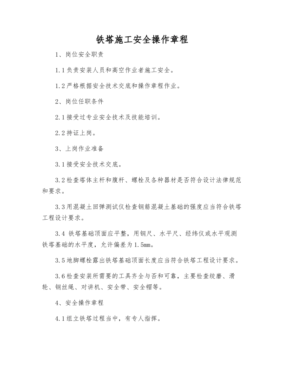 铁塔施工安全操作规程_第1页