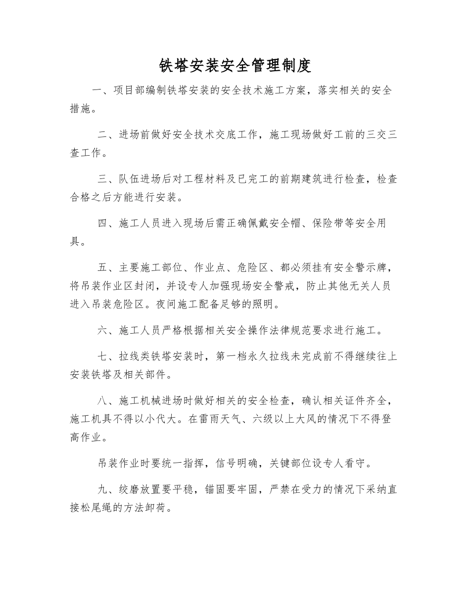 铁塔安装安全管理制度_第1页