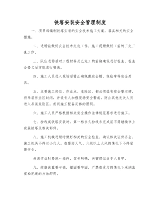 铁塔安装安全管理制度