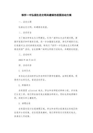 铁怀一中弘扬生态文明共建绿色校园活动方案