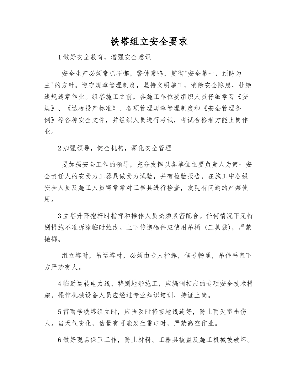 铁塔组立安全要求_第1页