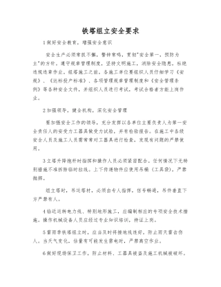 铁塔组立安全要求