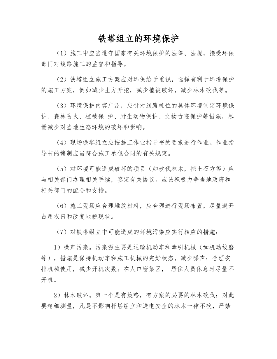 铁塔组立的环境保护_第1页