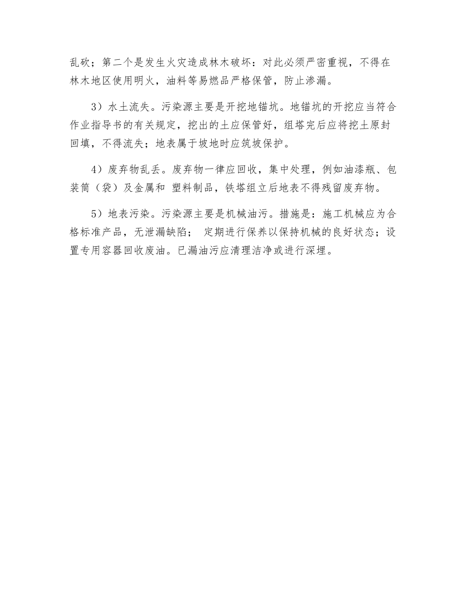 铁塔组立的环境保护_第2页