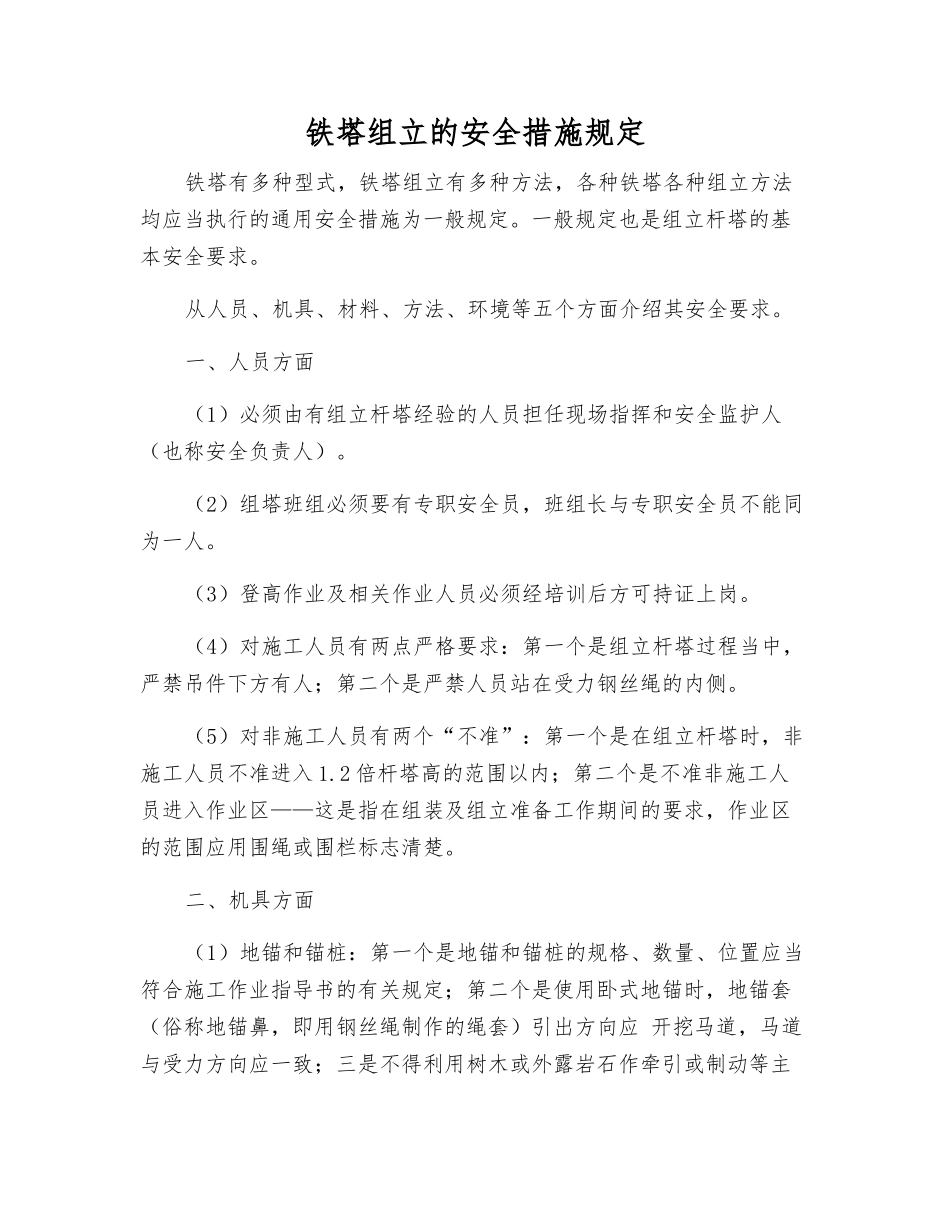 铁塔组立的安全措施规定_第1页