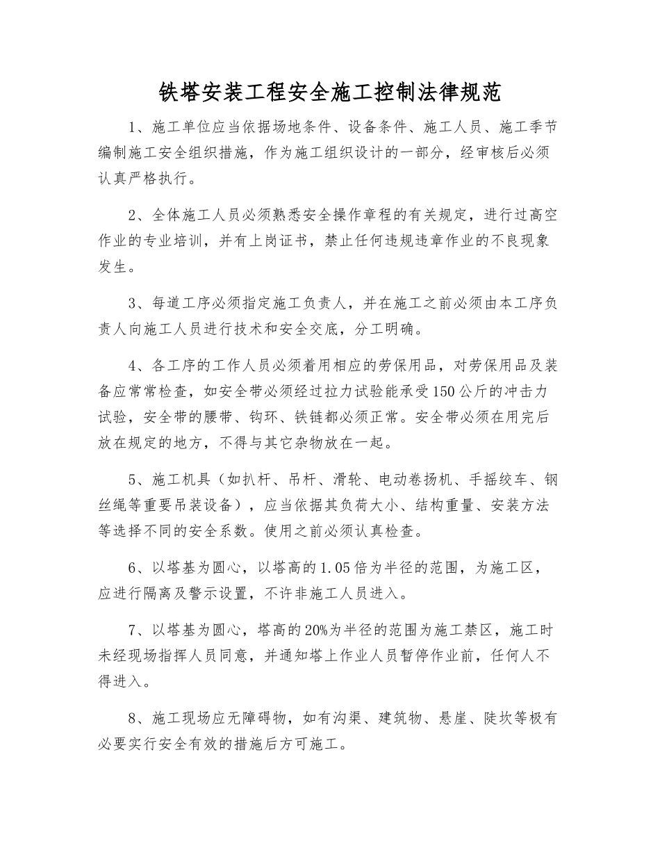 铁塔安装工程安全施工控制规范_第1页