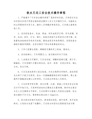 铁水叉运工安全技术操作规程