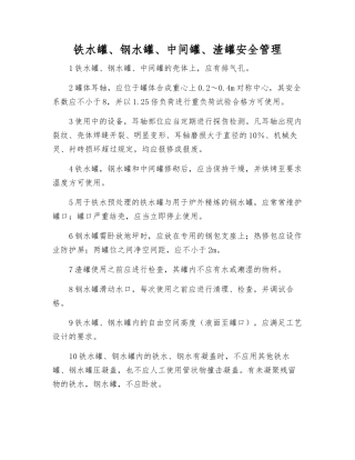 铁水罐、钢水罐、中间罐、渣罐安全管理