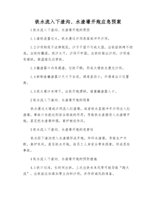 铁水流入下渣沟、水渣壕开炮应急预案