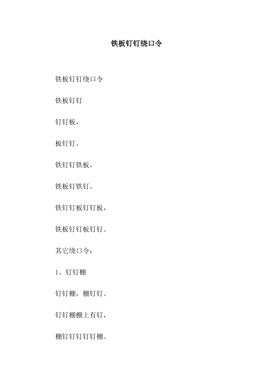 铁板钉钉绕口令_第1页