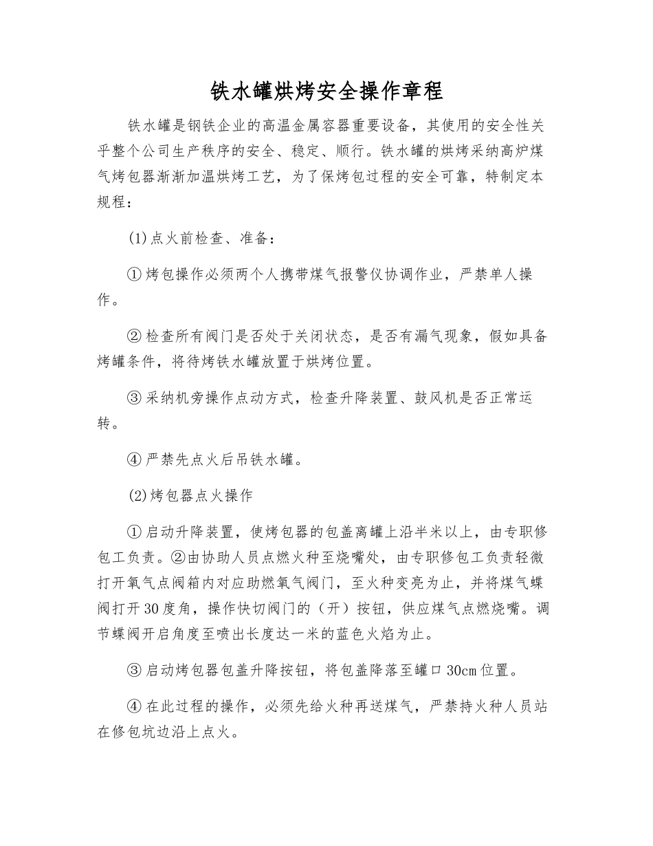 铁水罐烘烤安全操作规程_第1页