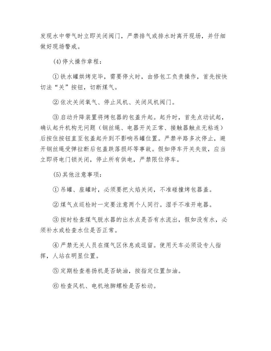 铁水罐烘烤安全操作规程_第3页