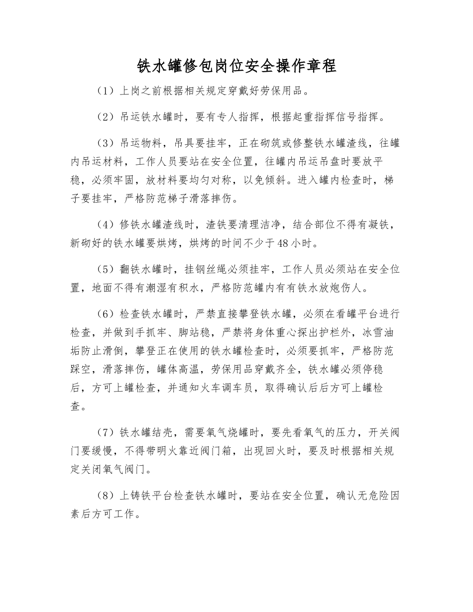 铁水罐修包岗位安全操作规程_第1页