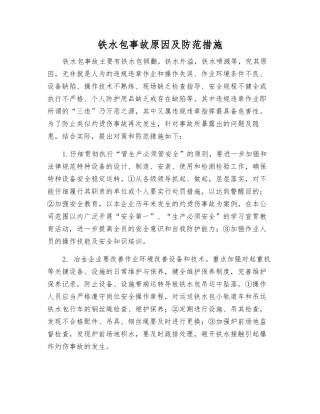 铁水包事故原因及防范措施