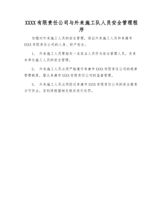 铁焦有限责任公司与外来施工队人员安全管理程序