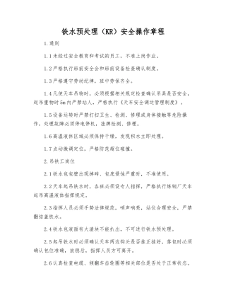 铁水预处理安全操作规程