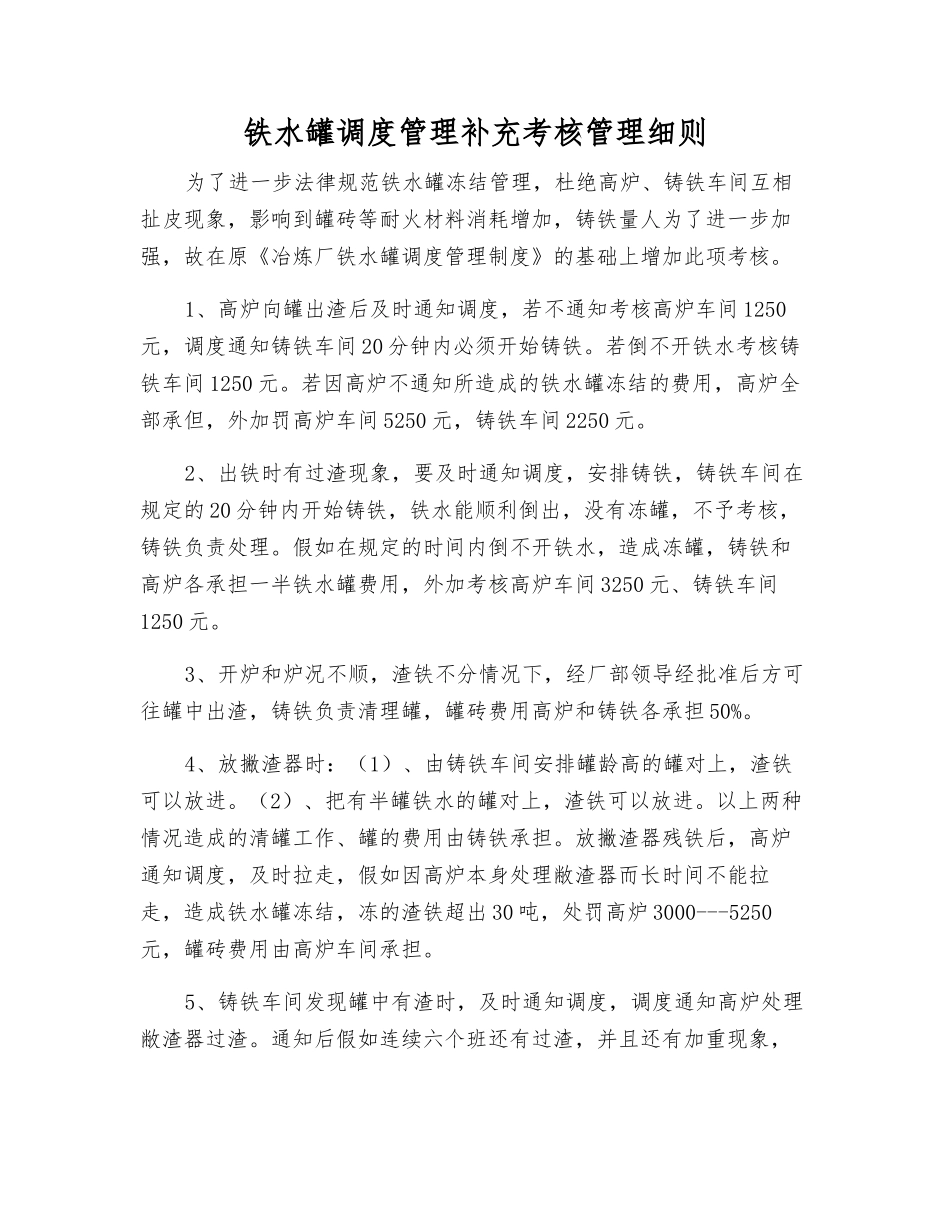 铁水罐调度管理补充考核制度_第1页