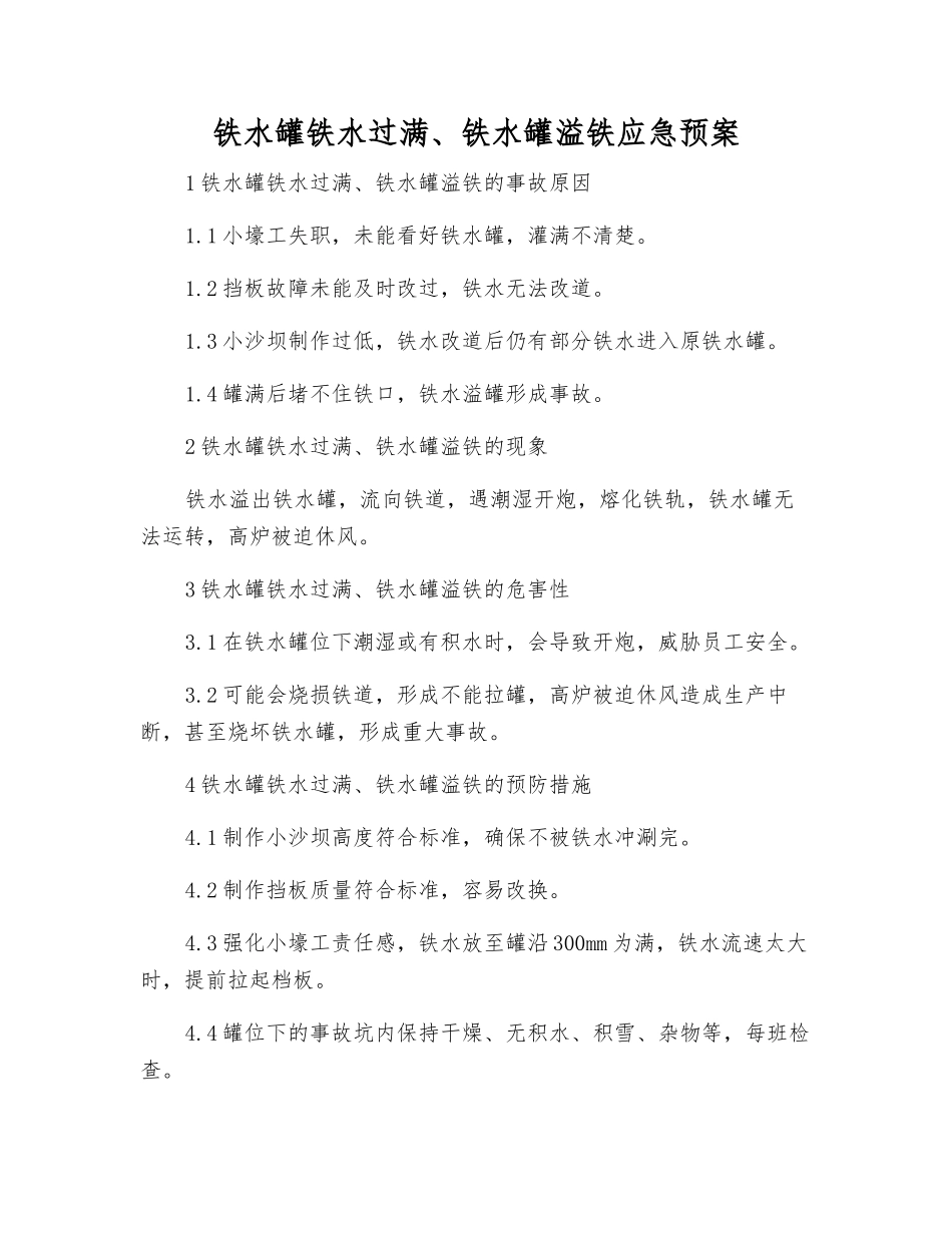 铁水罐铁水过满、铁水罐溢铁应急预案_第1页