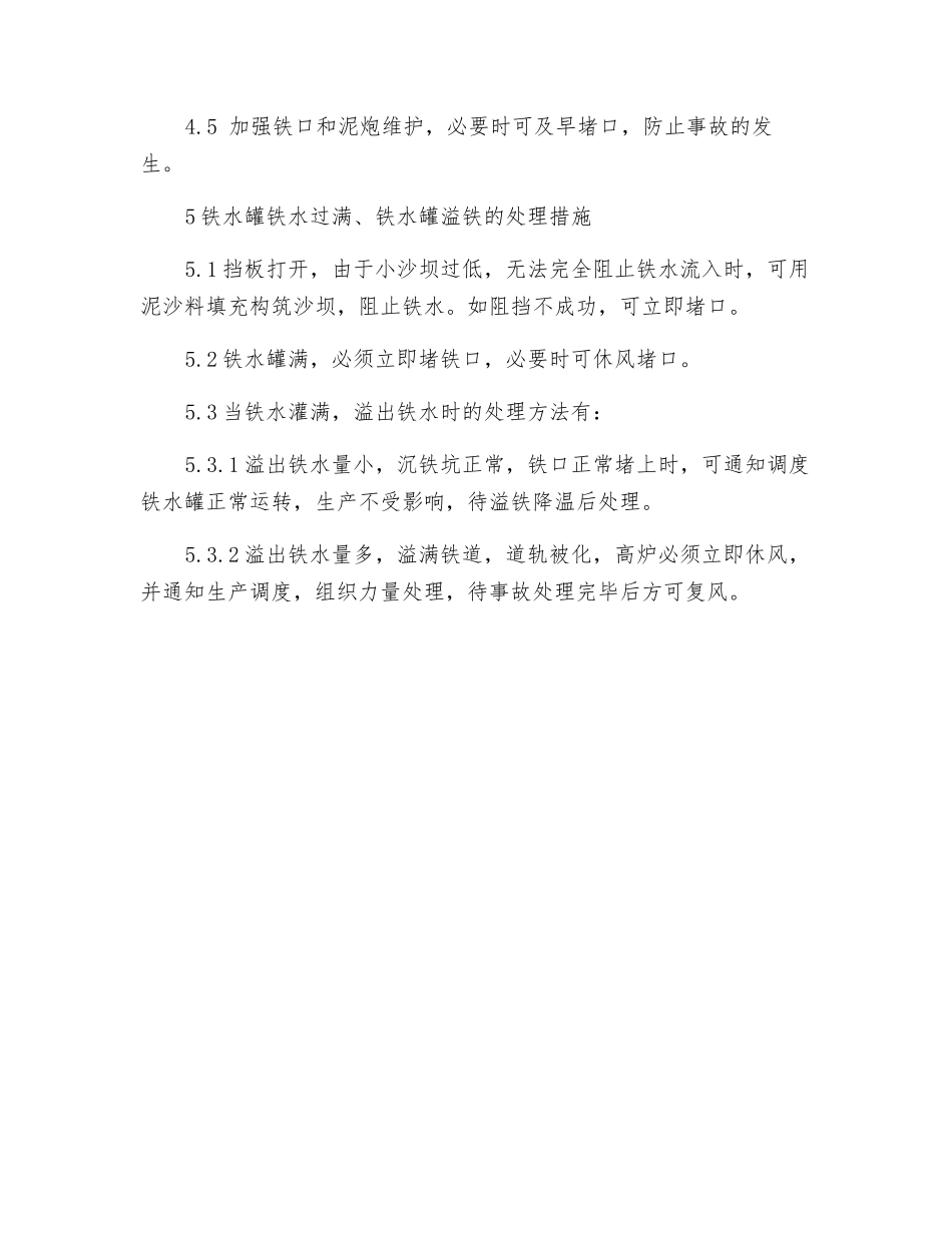 铁水罐铁水过满、铁水罐溢铁应急预案_第2页