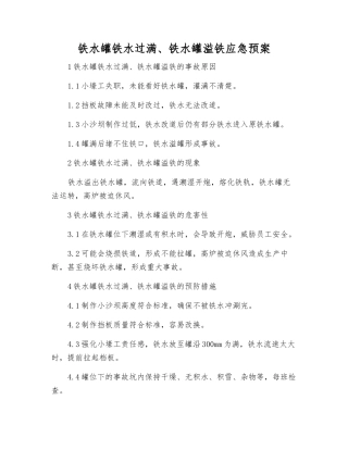 铁水罐铁水过满、铁水罐溢铁应急预案