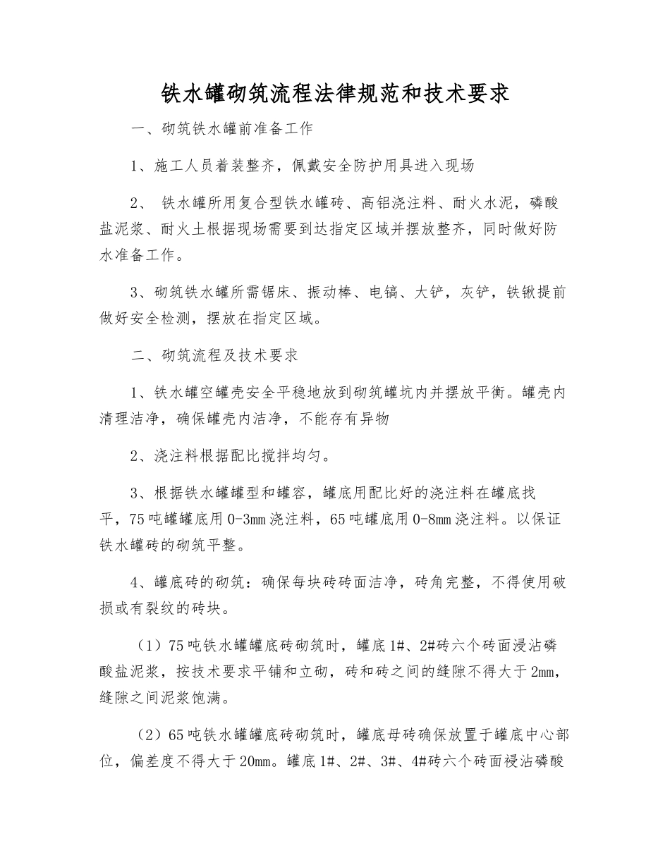 铁水罐砌筑流程规范和技术要求_第1页