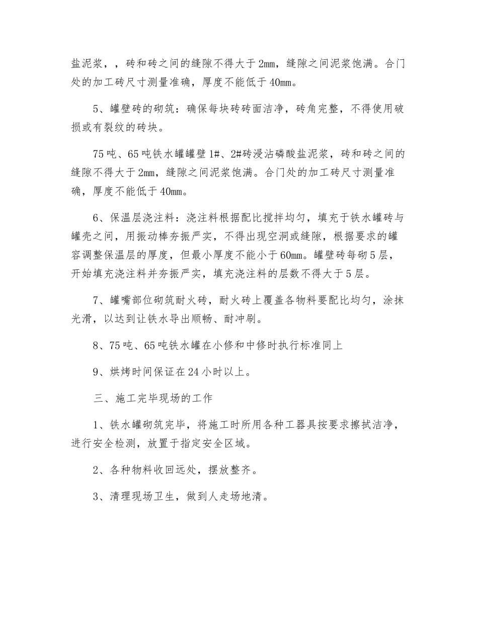 铁水罐砌筑流程规范和技术要求_第2页