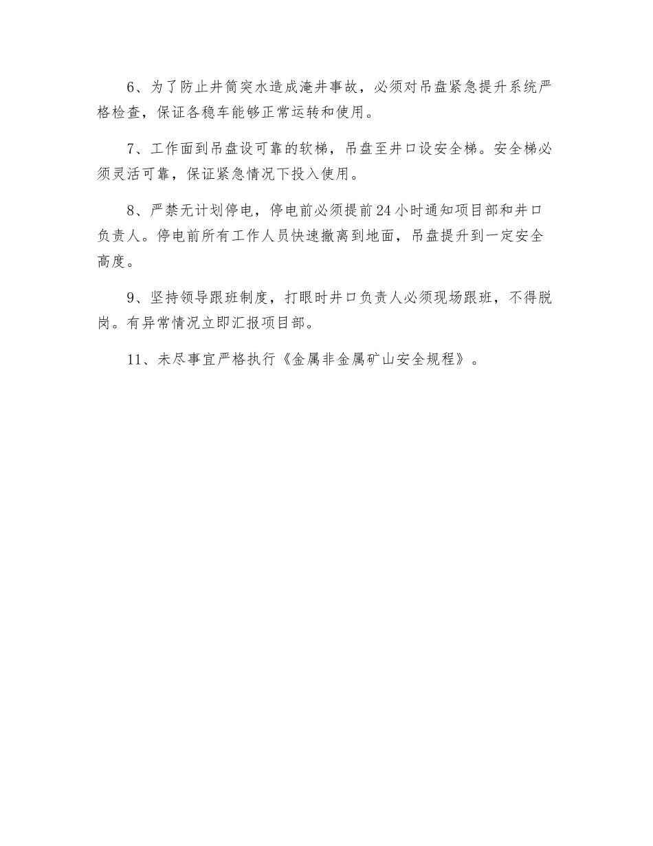 铁矿副井预防突水施工安全措施_第2页