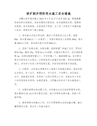 铁矿副井预防突水施工安全措施