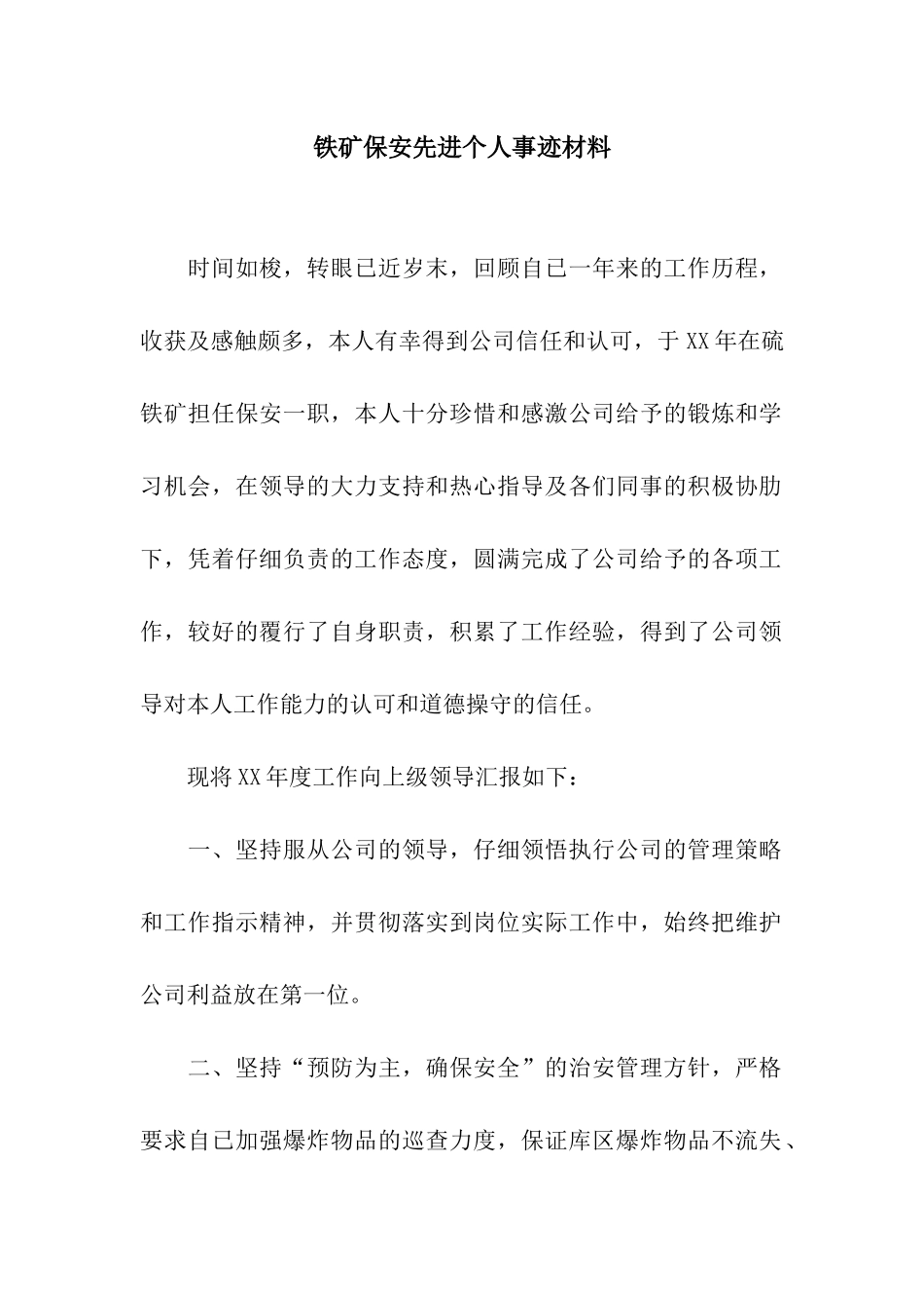 铁矿保安先进个人事迹材料_第1页