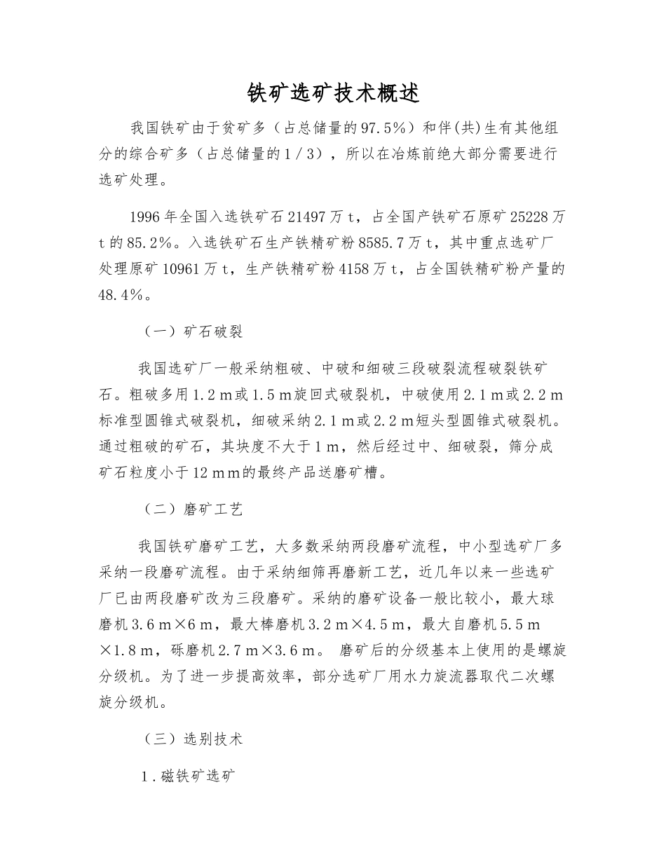 铁矿选矿技术概述_第1页