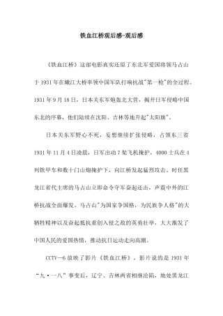 铁血江桥观后感-观后感