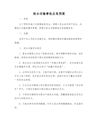 铁水运输事故应急预案