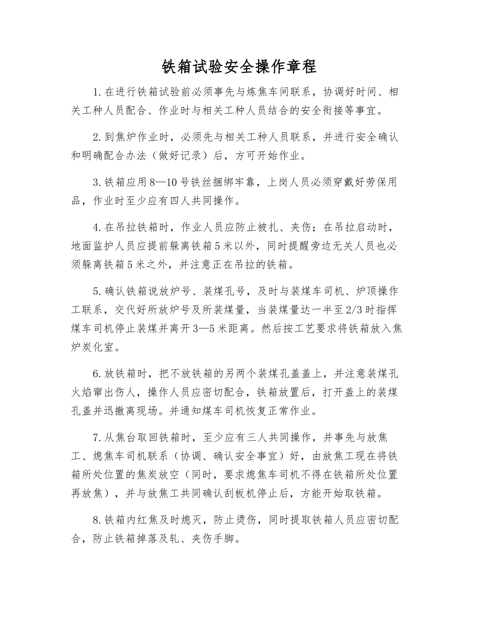 铁箱试验安全操作规程_第1页