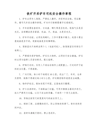 铁矿开采铲车司机安全操作规程