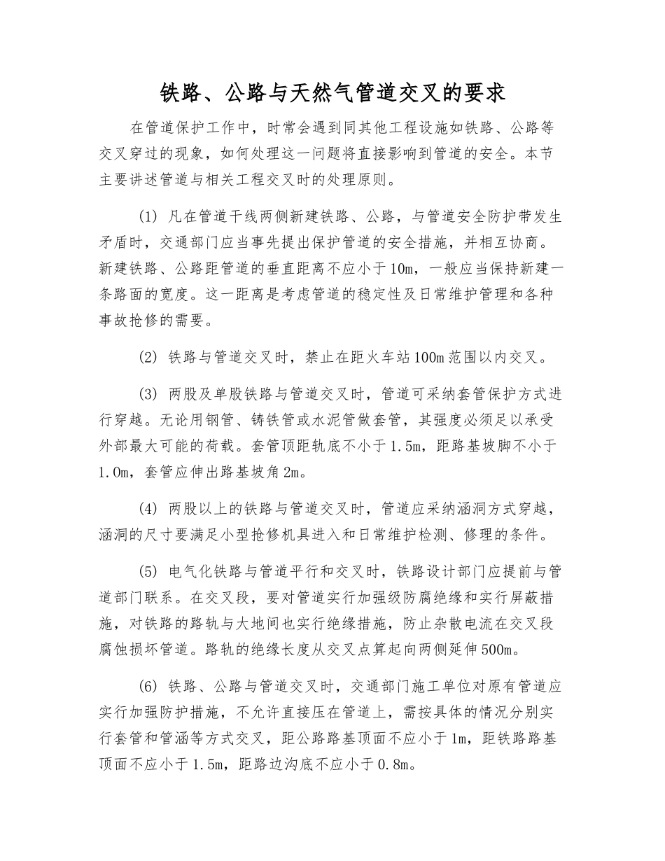 铁路、公路与天然气管道交叉的要求_第1页