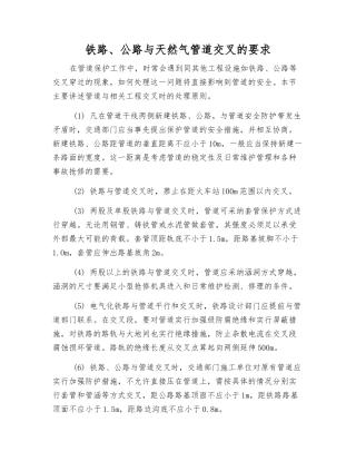 铁路、公路与天然气管道交叉的要求