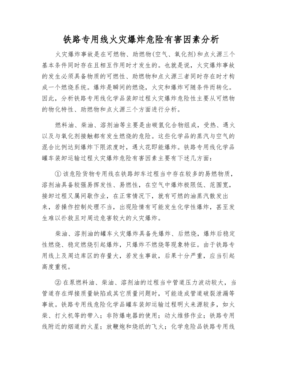 铁路专用线火灾爆炸危险有害因素分析_第1页