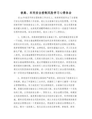 铁路、车间安全控制风险学习心得体会