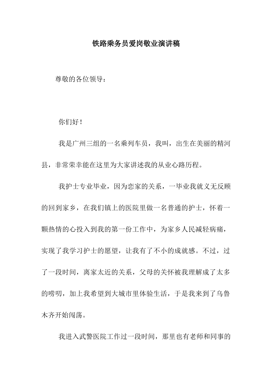 铁路乘务员爱岗敬业演讲稿_第1页