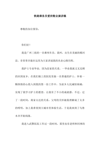 铁路乘务员爱岗敬业演讲稿