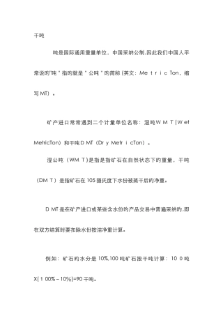 铁矿的干吨与湿吨