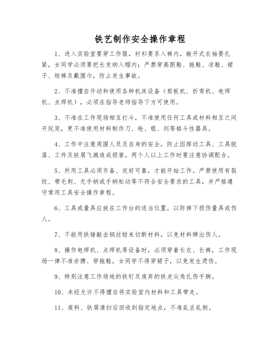 铁艺制作安全操作规程_第1页