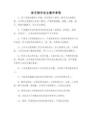铁艺制作安全操作规程