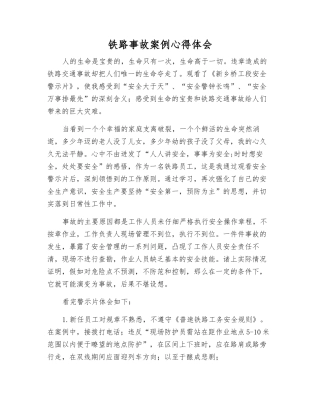 铁路事故案例心得体会