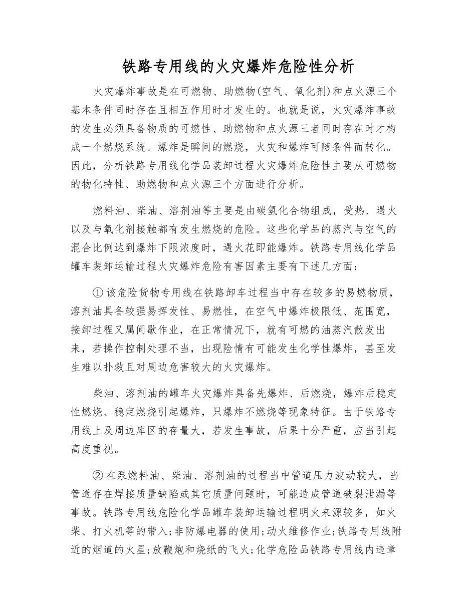 铁路专用线的火灾爆炸危险性分析_第1页